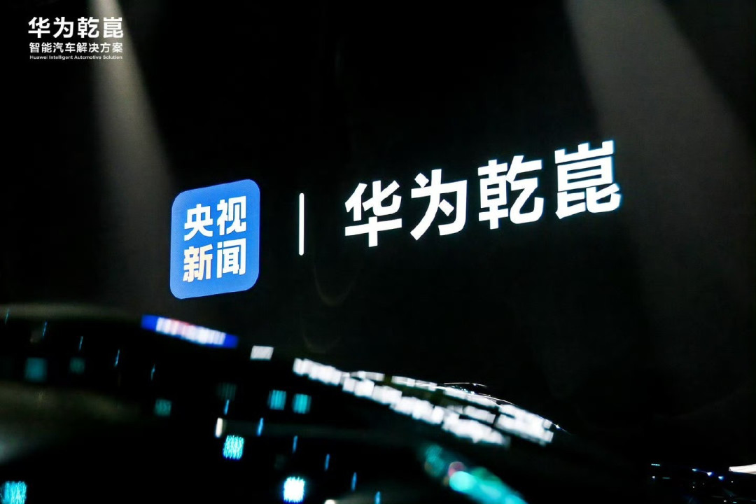 新起点:华为乾崑发布第一境品牌启境