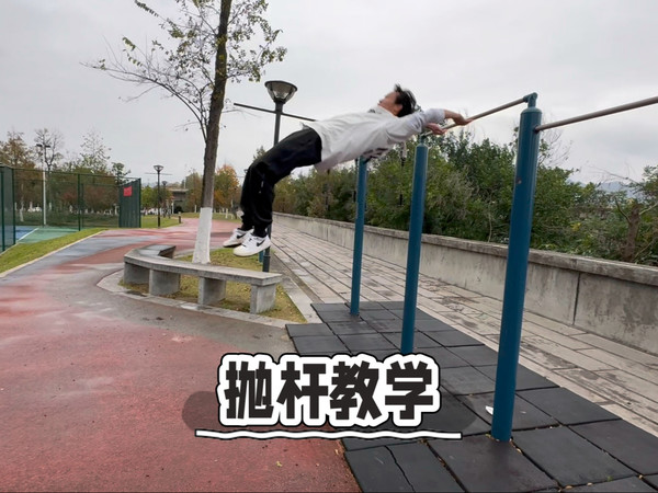 《全国冠军的跑酷逻辑系列》悠杆飞行～