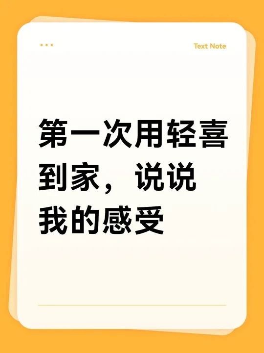 第一次用轻喜到家，说说我的感受