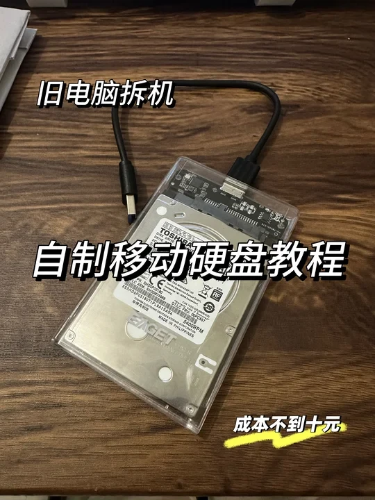 自制移动硬盘教程