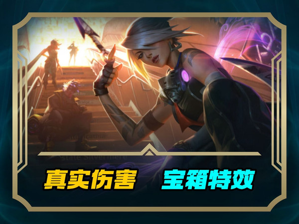21号0点上线真实伤害皮肤特效冤种宝箱