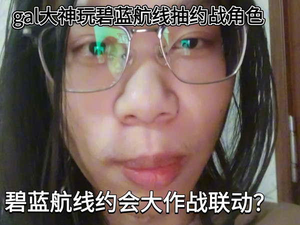 gal大神玩碧蓝航线