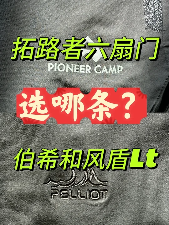 拓路者六扇门vs伯希和风盾lt