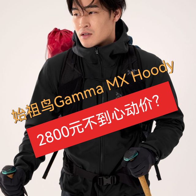 2800元始祖鸟Gamma MX Hoody：性价比如何？