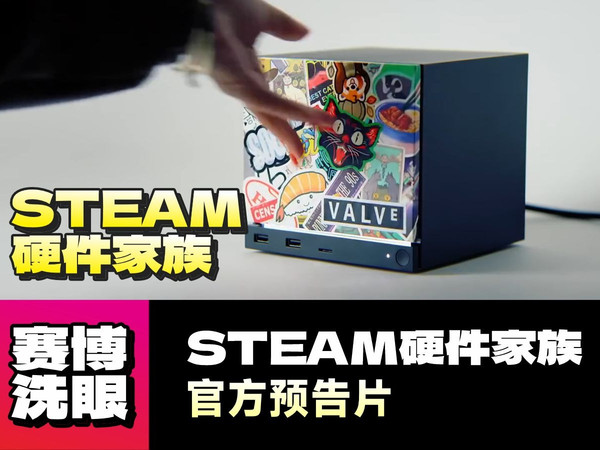 【赛博洗眼】『Steam硬件家族』官方预告！全新四件套！丨Machine丨Frame丨Controller丨Deck丨