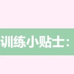 国术部训练小贴士