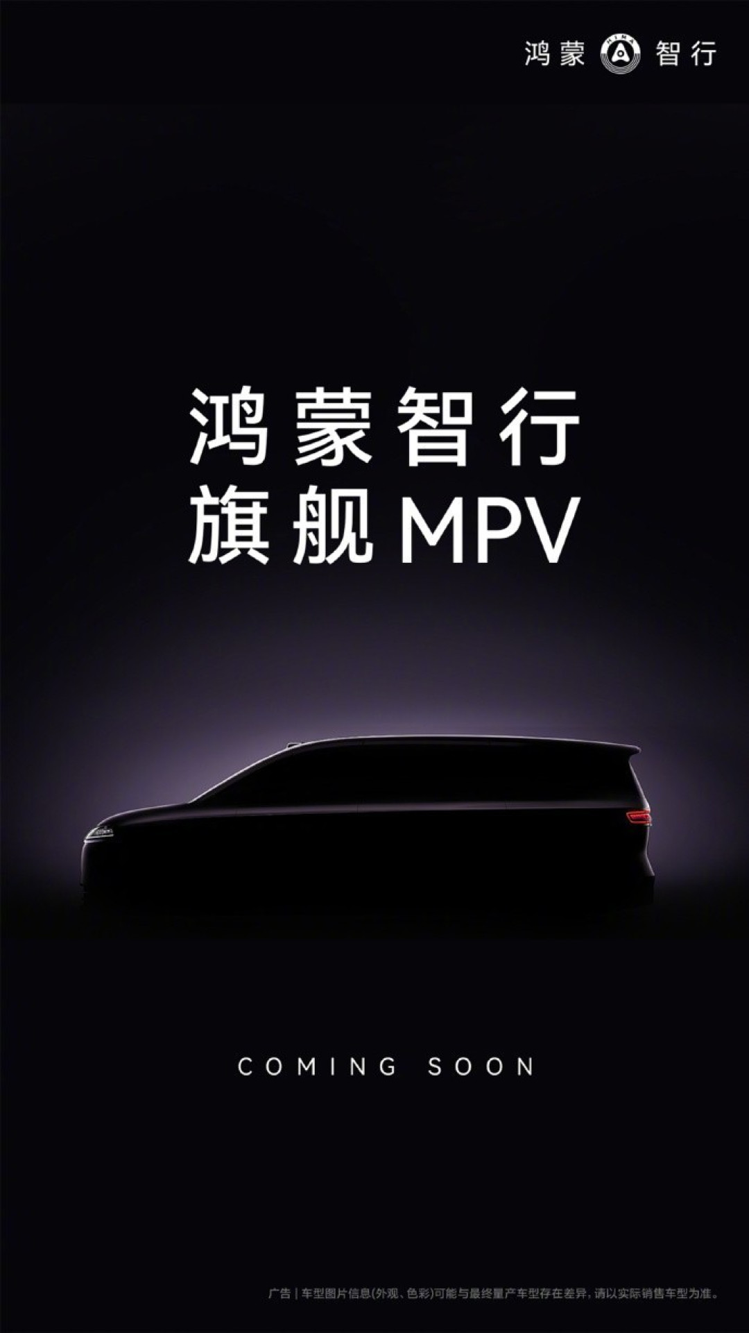 鸿蒙智行将推旗舰MPV 基于E0X-L平台2026年上市