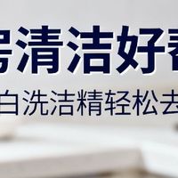 厨房清洁好帮手，立白洗洁精轻松去油