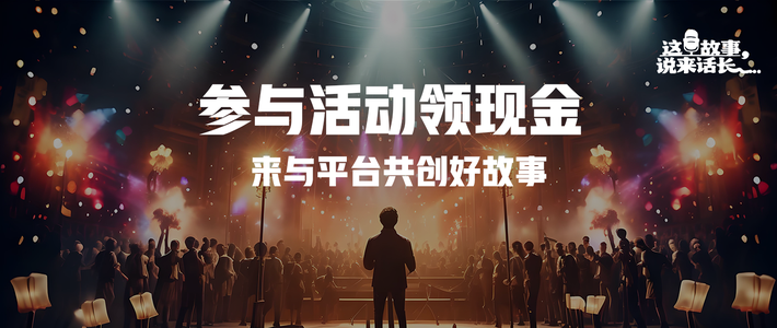 【评论有奖】🔥重磅！来与平台共创好故事｜参与活动领现金