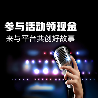 【获奖名单公示】🔥重磅！来与平台共创好故事｜参与活动领现金