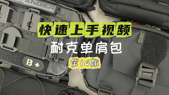 快速上手视频｜#14 耐克单肩包 