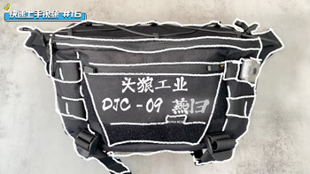 快速上手视频｜#16 头狼工业燕归 