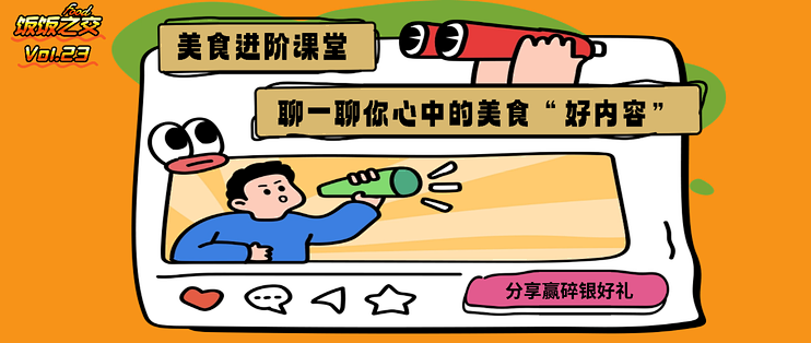 饭饭之交Vol.23｜美食爆款宝典请查收！快来聊一聊你心中的美食好内容，赢碎银好礼～