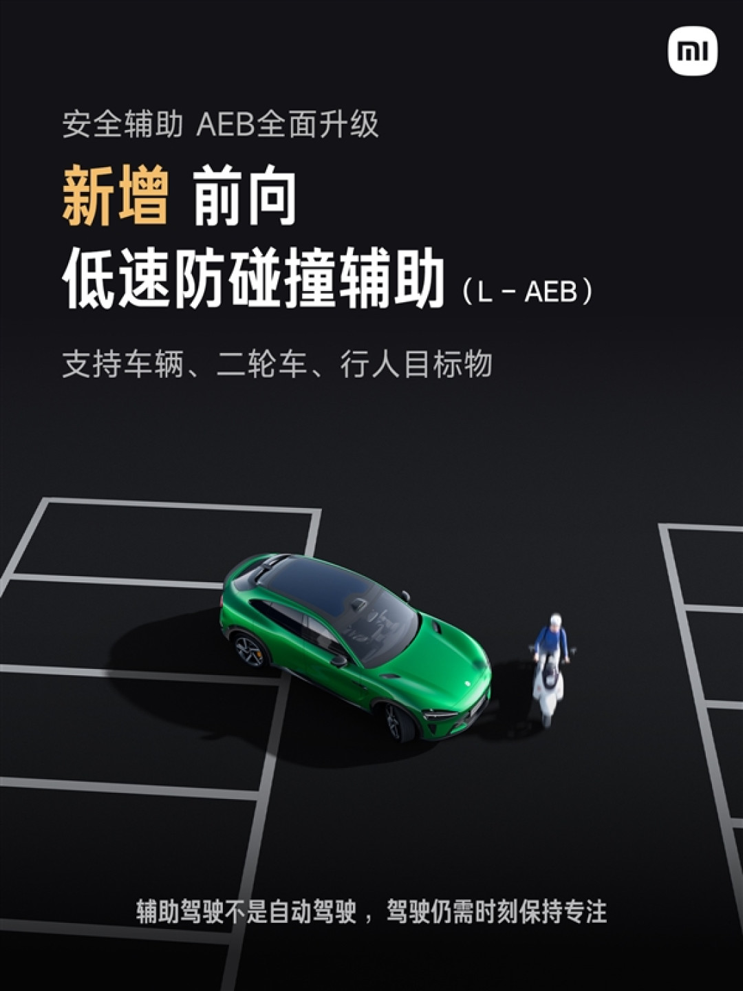 自研辅助驾驶大升级!小米正式发布“Xiaomi HAD增强版”