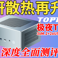 自研散热再升级～TOPFEEL极夜T2 H255迷你电脑深度全面测评