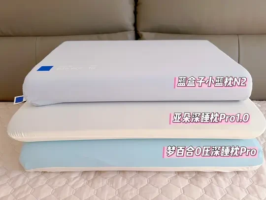 蓝盒子亚朵梦百合网红枕头试睡体验：全退！