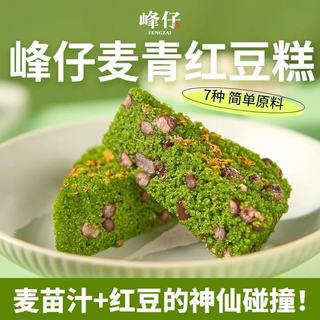 被问爆的低卡下午茶！峰仔麦青红豆糕太懂打工人了