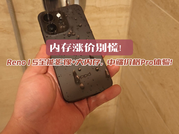 内存涨价别慌！OPPO新机中端价格Pro体验！