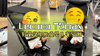 T2max推车：新手爸妈带娃旅行的安心选择 