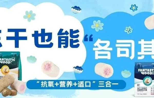 冻干粮“卷王”来了！冻干三拼：冻干也能“各司其职”！