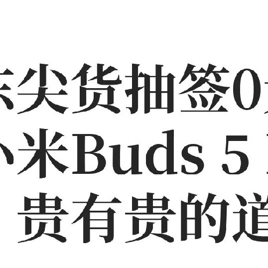 ＃小米Buds 5 Pro评测#贵有贵的道理！