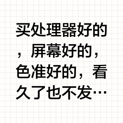 手机真的有必要买贵的吗？