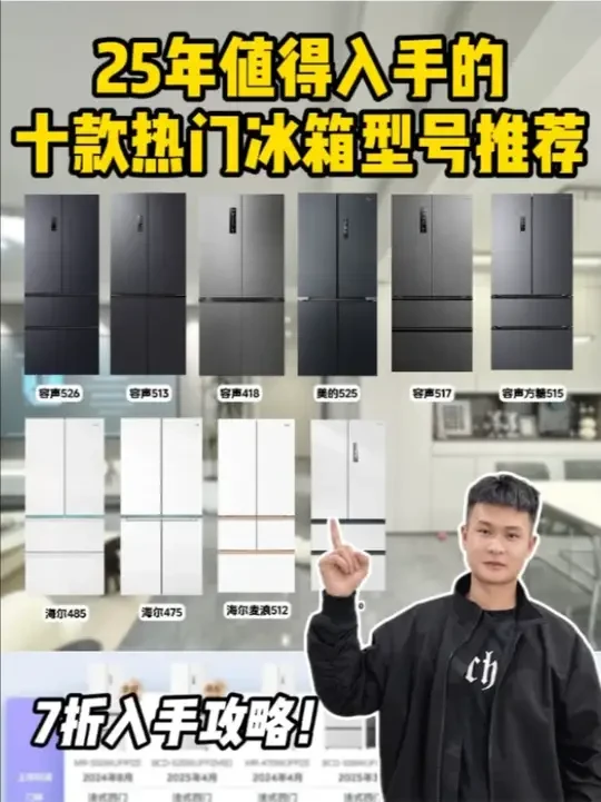 25年冰箱热门型号攻略!入手攻略! #美的冰箱 #海尔冰箱 #容声冰箱 #冰箱选购 #家电