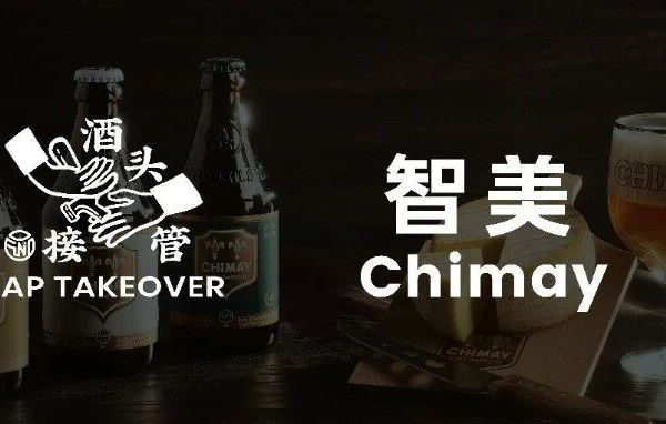 北锣小院TTO｜世界级啤酒的175周年纪念款！