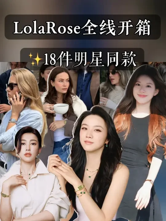 18件明星同款LolaRose开箱｜汤唯、赵露思同款必入清单 这期是super认真的一次Lola Rose大盘点。明星同款、通勤首选、博主最爱的腕表和手链，我一次全开箱。想找一只能陪你整个秋冬的“气质