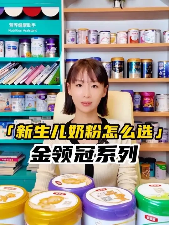 奶粉怎么选择之金领冠系列测评
#奶粉 #母婴#奶粉测评 #新生儿奶粉 #新手妈妈