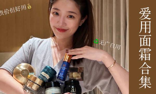 每年的固定节目“贵妇面霜盘点”来啦！今年依旧有熟悉安心的老朋友陪伴着，但也结识了一些宝藏新欢✨一起看看尝遍“百草”后我回购清单上屹立不倒的心头好吧～大家丰俭由人～在能力范围内给自己最好的，这件事永远都