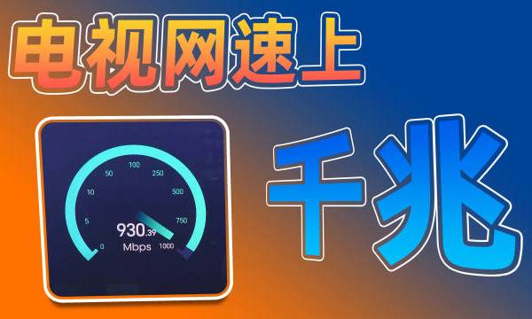 电视接一个USB转千兆网卡就能让电视实现稳定的千兆有线连接，但是有一些使用条件需要注意，还有一些人说买了测不到千兆，主要的两个原因我们也解答一下。#液晶电视##智能电视# 优越者USB3.0转千兆网卡