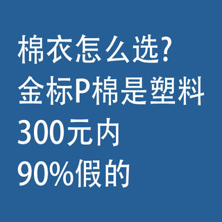 棉衣怎么选? 金标P棉是塑料，300元内90%假的