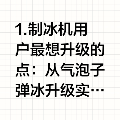 1.制冰机用户最想升级的点：从气泡子弹冰升级实心透明冰(月牙冰最佳)。2.制冰机用户最想退货的点：工作噪音和落冰声音太大了，吵的全家睡不了觉。3.无关紧要但会心动的升级点：水瓶自动进水/全程除菌/按压