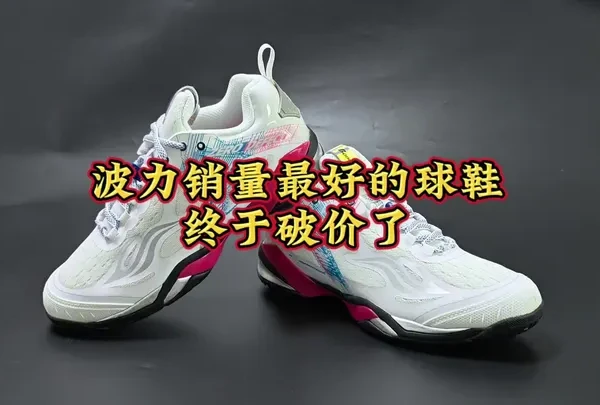 波力最成功的球鞋未来1代白色终于特价了，只要价格到位，这双鞋非常推荐#波力未来之境 #波力未来之境羽毛球鞋 #p8500二代 #高性价比羽毛球鞋推荐