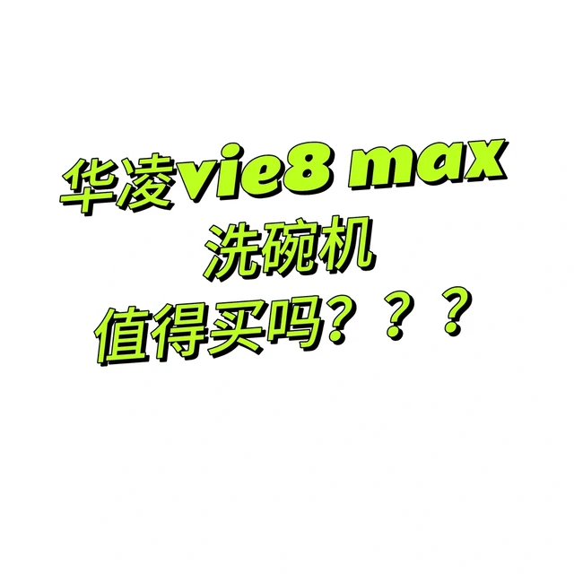 华凌vie8 max洗碗机到底怎么样