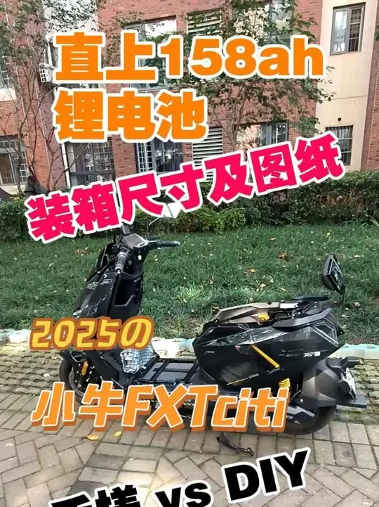 小牛FXT citi,直上158ah宁德时代麒麟锂电池,无需改动原车任何部位,完全直上,视频后有装箱尺寸。#电动车 #锂电池 #骑行 #小牛电动 #强烈推荐