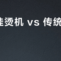 手持挂烫机 vs 传统电熨斗？我们汇总了128位用户真实体验，结论在这