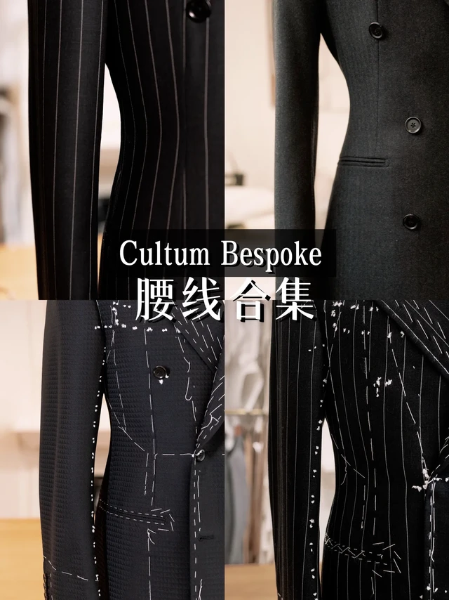 Cultum Bespoke|大连西装定制 腰线合集
一件手工定制西装的品位和合身度，看腰线便知
在定制的过程中 “收腰”不是一味勒紧
真正的高级，是精准的身体数据的基础上 
勾勒出与优雅力量的腰部曲