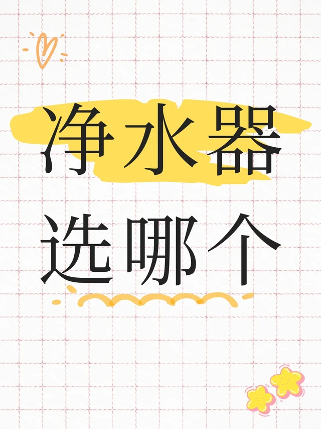 净水器三选一