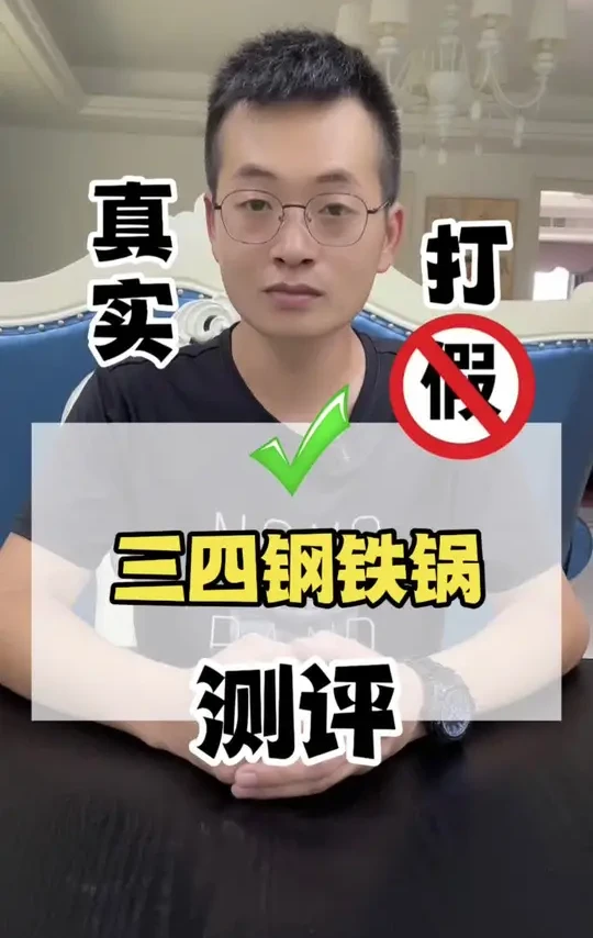 某辉同行都在推荐的三四钢铁锅，它真的好用吗？#测评 #打假 #好物推荐 #三四钢铁锅 #铁锅