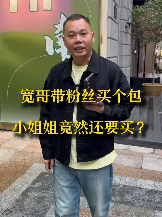 宽哥带粉丝买个包，小姐姐竟然还要买？#二奢 #奢侈品 #奢侈品鉴定回收 #别划走
