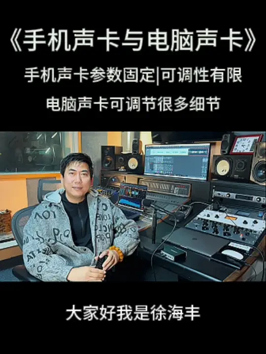浅聊手机声卡与电脑声卡的区别。 手机声卡话放、耳放、混响等可调性太少，且无法远程；电脑声卡可远程操作、详细沟通，实时反馈。#调音师 #声卡调试 #机架调试 #直播唱歌