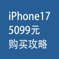 5099元的iPhone17：购买攻略