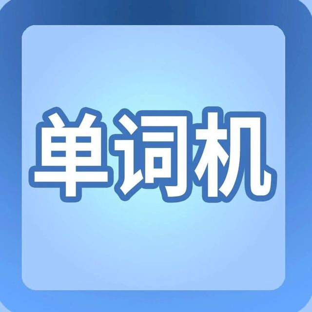 短期增加英语词汇量，这个“神器”是少不了