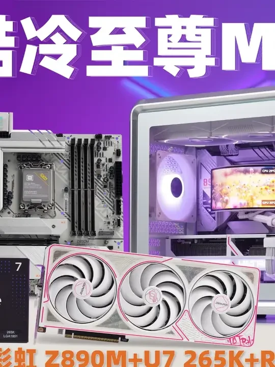 粉白装机,温柔里透着点力量! 配置单:
CPU:intel 酷睿 Ultra 7 265K
主板:七彩虹 CVN Z890M 战列舰
内存:七彩虹 Shadow 影 48GB 8000
显卡:七彩虹i