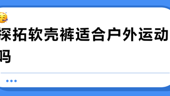 探拓软壳裤适合户外运动吗？65%用户力挺，35%大V质疑