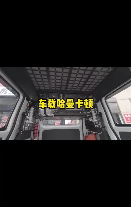 车载哈曼卡顿音响改装完成，来听听效果吧#床车自驾 #汽车改装升级 #vlog日常 #五菱之光ev