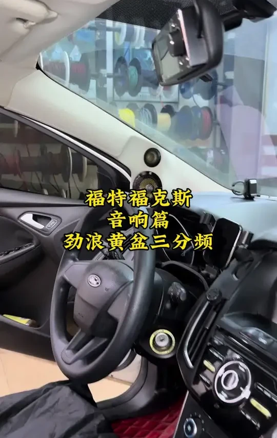 又是一套音响比车贵的系统,福特福克斯音响升级#东莞音乐元素汽车音响 #汽车音响改装 #同城 #劲浪 #音响改装