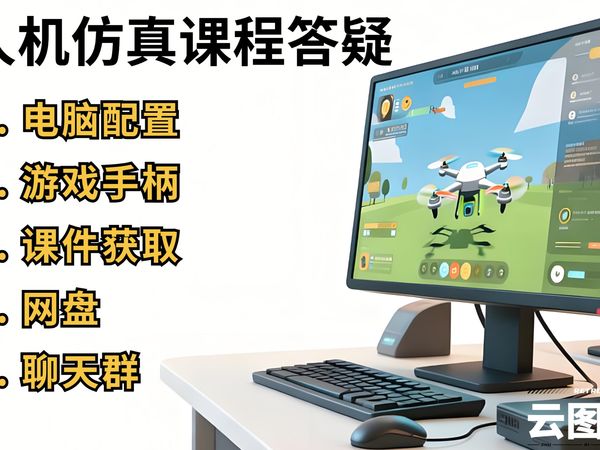 云图极影~无人机仿真课程答疑~电脑配置，游戏手柄，课件获取，网盘，聊天群